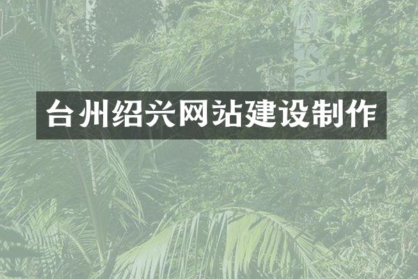 台州绍兴网站建设制作