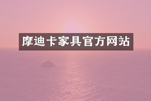 摩迪卡家具官方网站