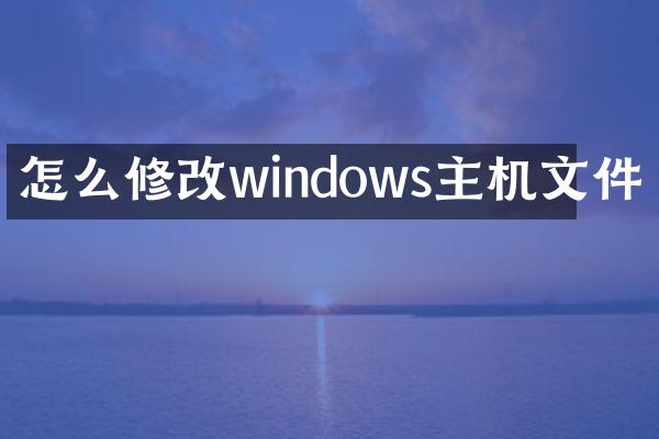 怎么修改windows主机文件