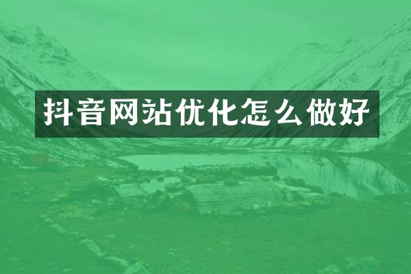 抖音网站优化怎么做好