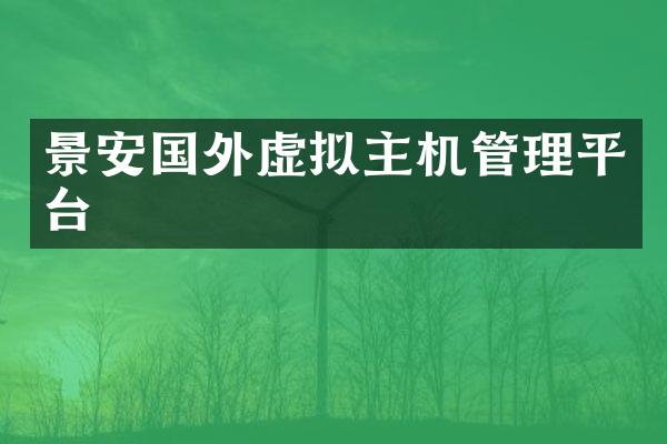 景安国外虚拟主机管理平台