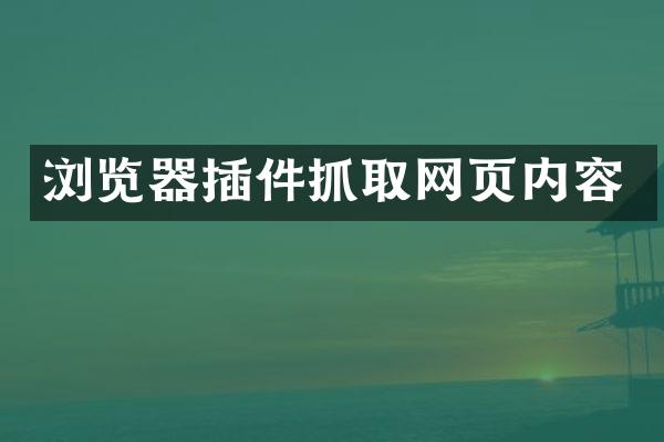 浏览器插件抓取网页内容