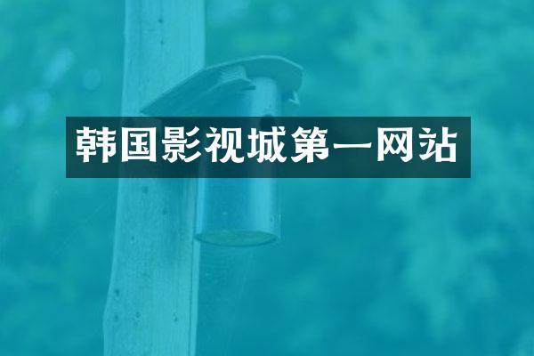 韩国影视城第一网站