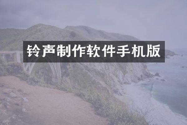 铃声制作软件手机版