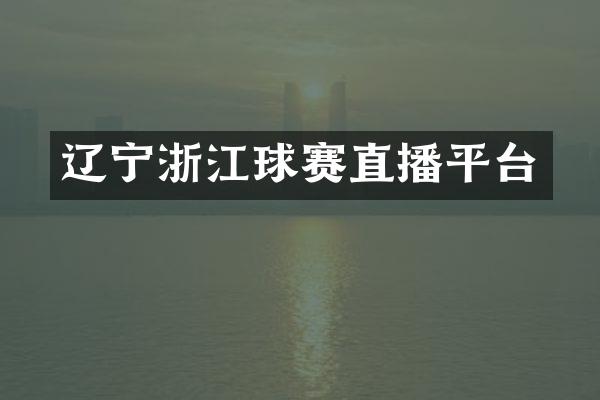 辽宁浙江球赛直播平台