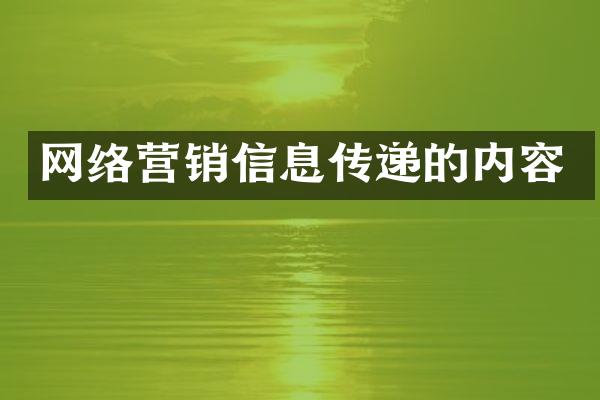 网络营销信息传递的内容