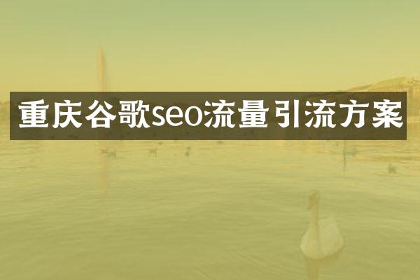 重庆谷歌seo流量引流方案