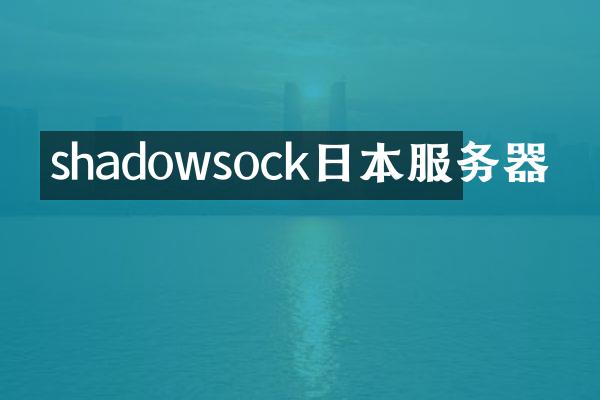 shadowsock日本服务器