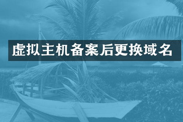虚拟主机备案后更换域名