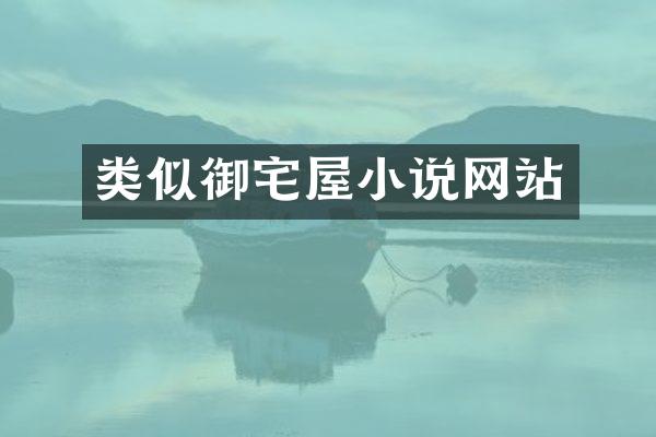 类似御宅屋小说网站