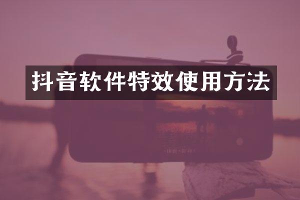 抖音软件特效使用方法