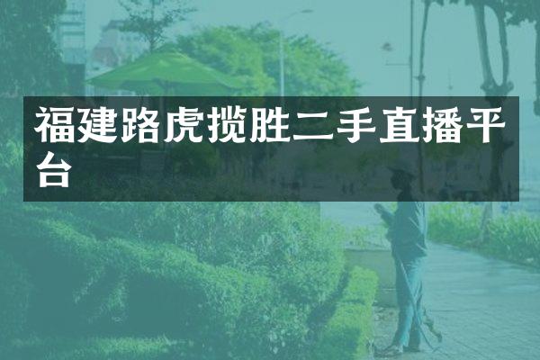 福建路虎揽胜二手直播平台