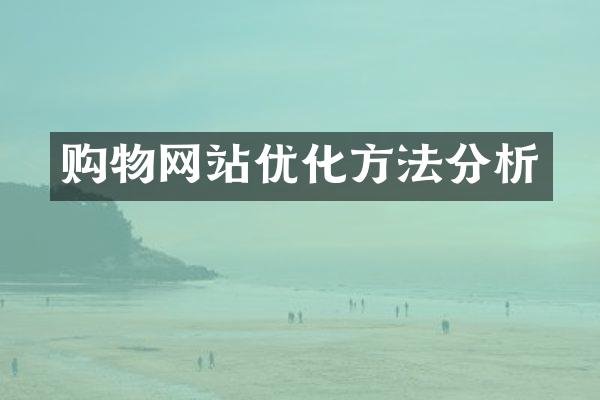 购物网站优化方法分析