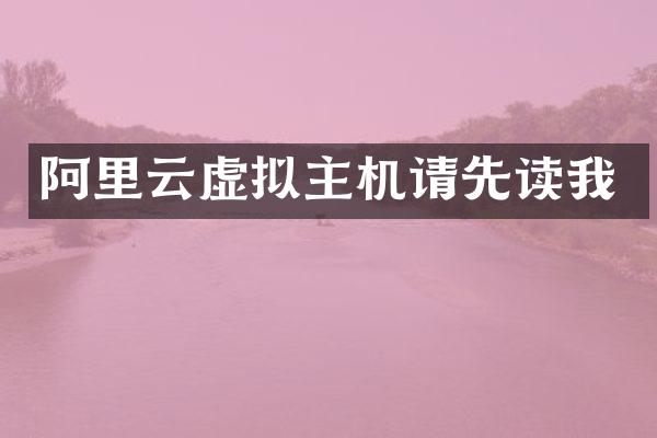 阿里云虚拟主机请先读我