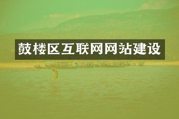 鼓楼区互联网网站建设