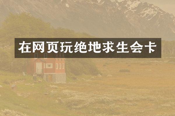 在网页玩绝地求生会卡