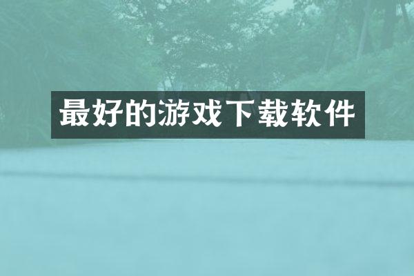 最好的游戏下载软件