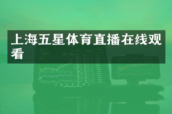 上海五星体育直播在线观看
