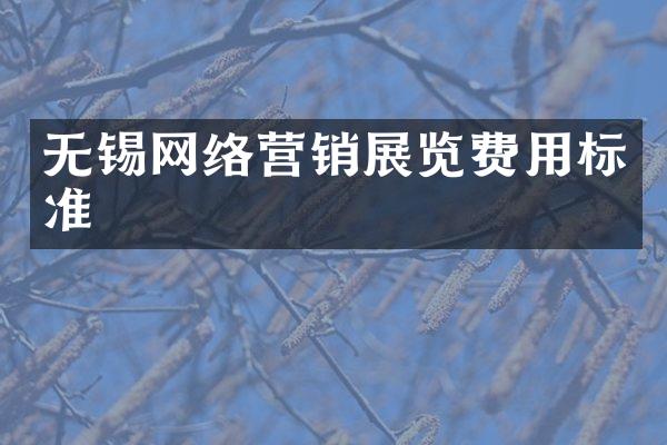 无锡网络营销展览费用标准
