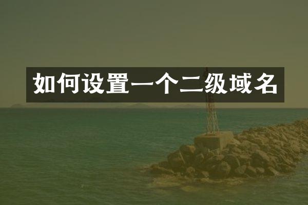 如何设置一个二级域名
