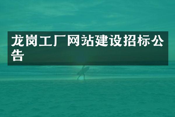 龙岗工厂网站建设招标公告