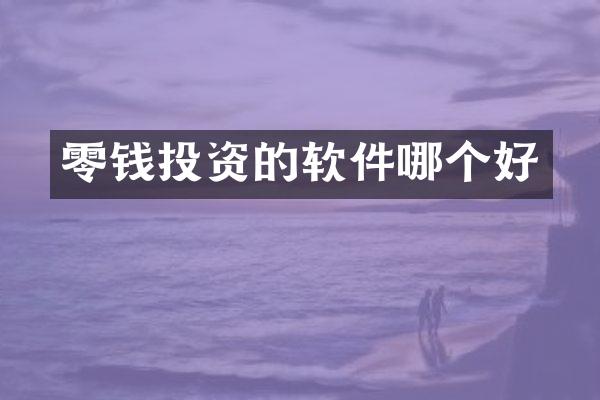 零钱投资的软件哪个好