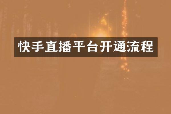 快手直播平台开通流程