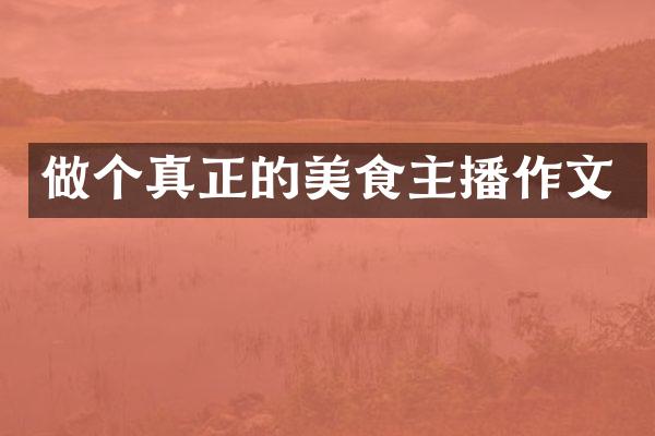 做个真正的美食主播作文