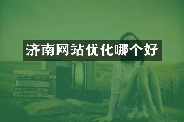 济南网站优化哪个好