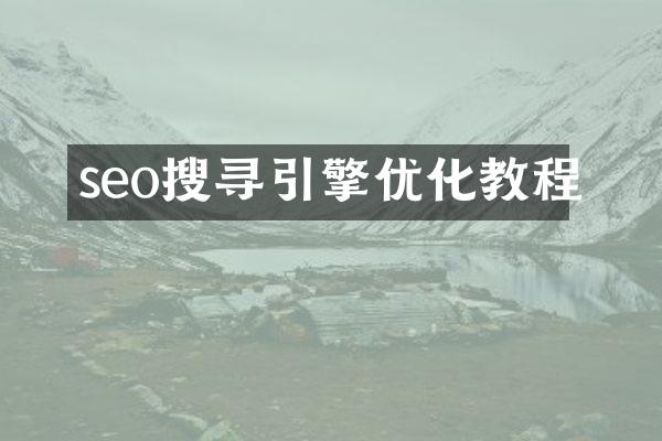 seo搜寻引擎优化教程