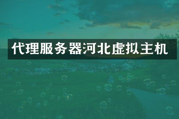 代理服务器河北虚拟主机