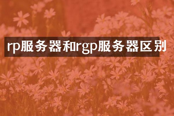 rp服务器和rgp服务器区别