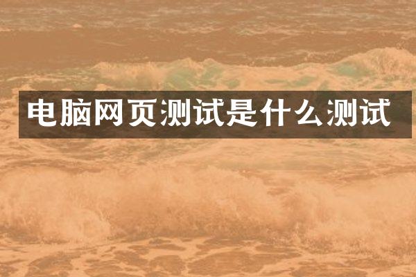电脑网页测试是什么测试