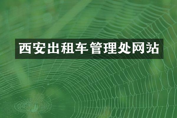 西安出租车管理处网站