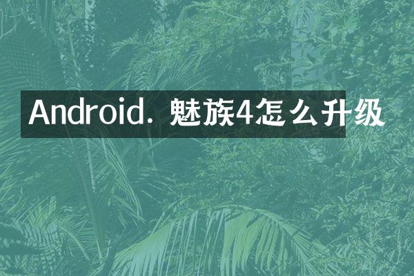 Android. 魅族4怎么升级