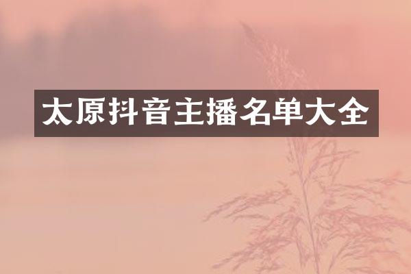 太原抖音主播名单大全