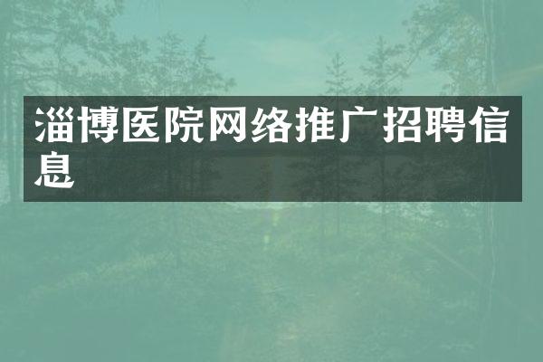 淄博医院网络推广招聘信息