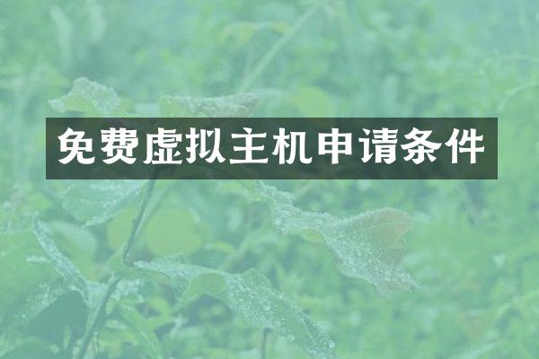 免费虚拟主机申请条件