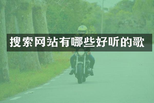 搜索网站有哪些好听的歌