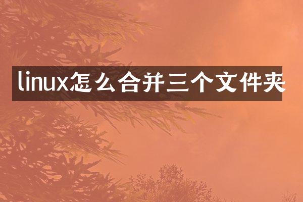 linux怎么合并三个文件夹