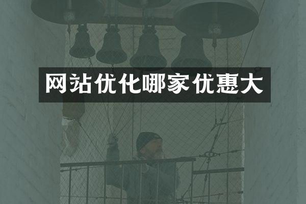 网站优化哪家优惠大