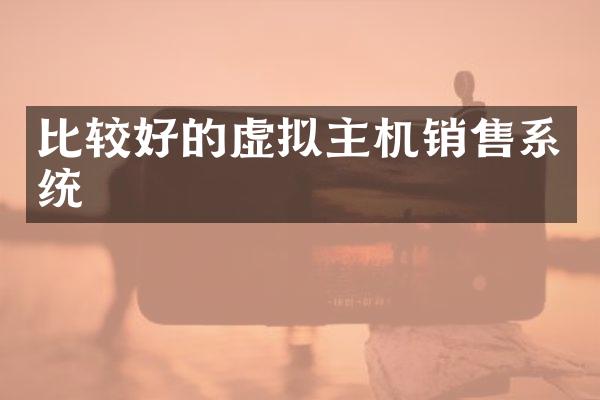比较好的虚拟主机销售系统