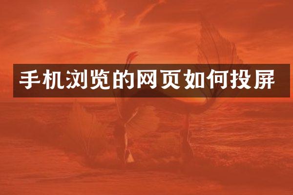 手机浏览的网页如何投屏