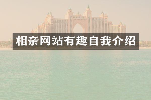 相亲网站有趣自我介绍