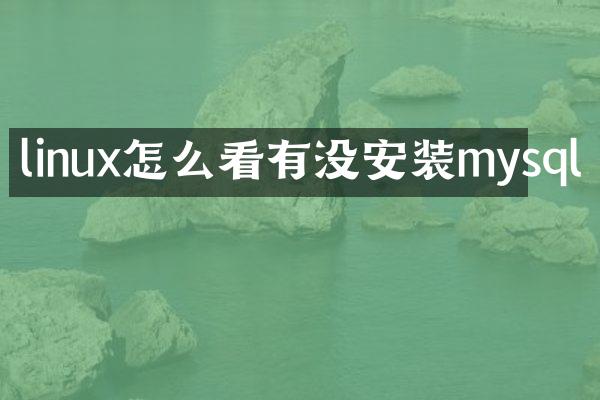 linux怎么看有没安装mysql
