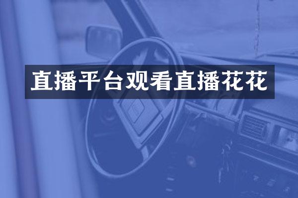 直播平台观看直播花花