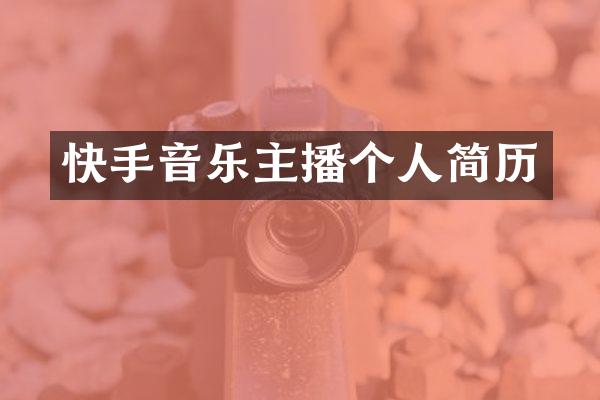 快手音乐主播个人简历
