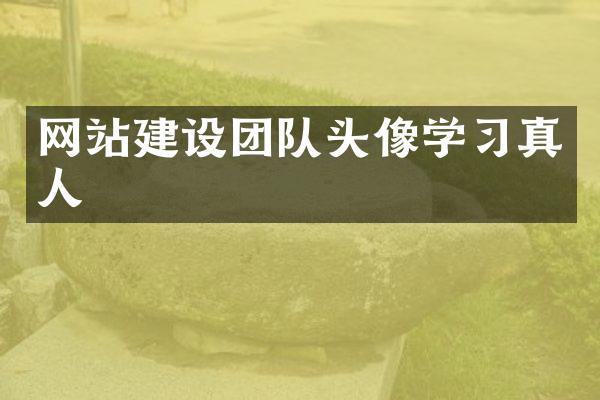 网站建设团队头像学习真人