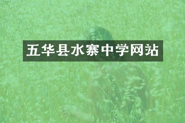 五华县水寨中学网站