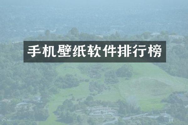 手机壁纸软件排行榜